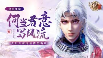 何当君意写风流——尤川时装“南疆祀”模型确认