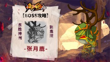 【BOSS攻略】东胜神州-别鹿院-张月鹿