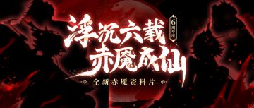 🎈超全福利指南请查收！六周年盛会持续准备ing~