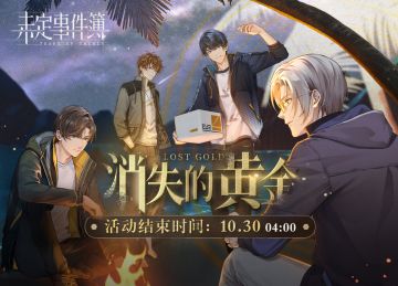 初代提示 |「消失的黄金」限时活动即将结束