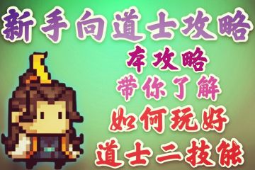 【元气骑士】道士二技能攻略