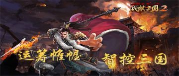 【战棋三国2】感恩节活动