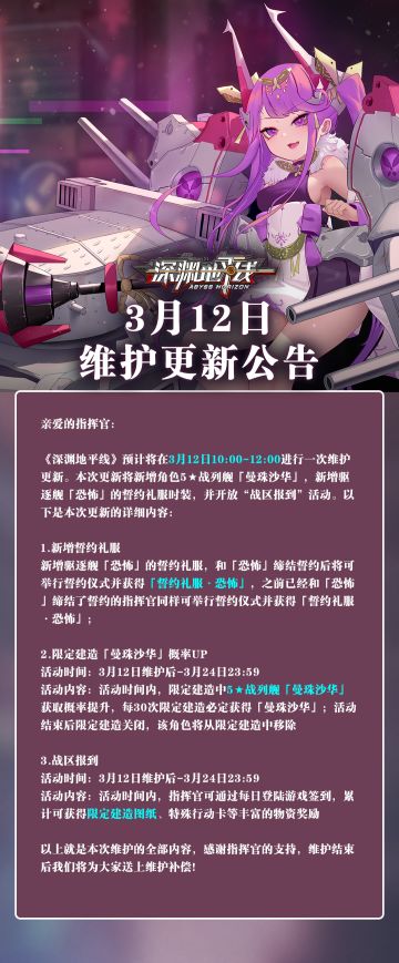 【公告】《深渊地平线》3月12日维护公告