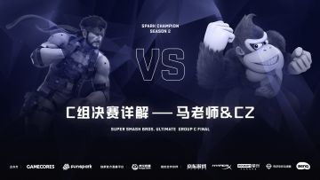 S2《任天堂明星大乱斗 特别版》C组讲解