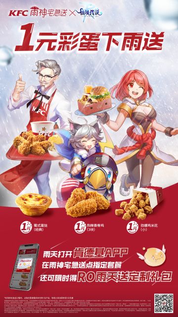 【RO×KFC宅急送】下雨不愁~雨天专享的暖心美食与限定礼包！