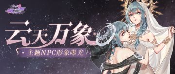 【云天万象】&【祥云福祉】活动公告，这次居然有双子舞伴？