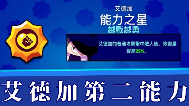 【荒野乱斗小课堂】艾德加的第二能力,越战越勇实战演示截图