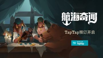 【官宣】《航海奇闻》5月21日双端上线！来预约一个存在的游戏吧