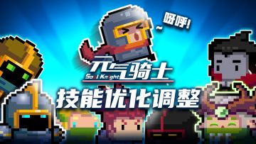 【冬季版本预告02】超精简的技能优化调整，千万别错过！