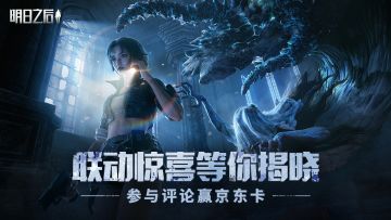 （已开奖）互动有奖｜联动决定！明日之后x环太平洋 参与评论赢京东卡