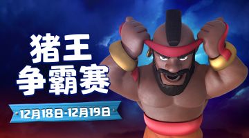 直播活动丨老流派新玩法，猪王争霸赛本周末开战！