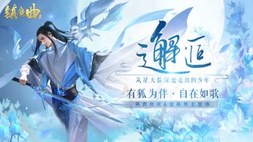 两周年庆典狂欢 《镇魔曲》全新版本“治愈系·邂逅”今日公测