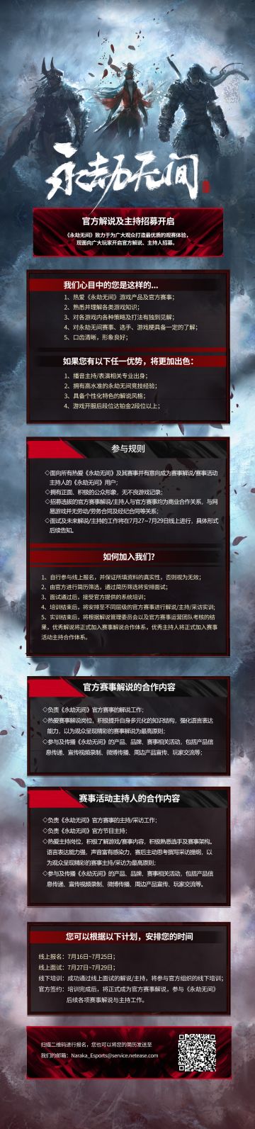 《永劫无间》官方解说及主持招募现已开启