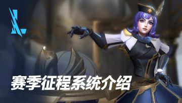 【峡谷资讯】全新赛季征程系统介绍，新皮肤及超多好礼等你来领！