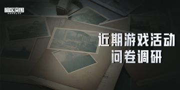 【老皮调研时间】近期游戏活动你满意吗？