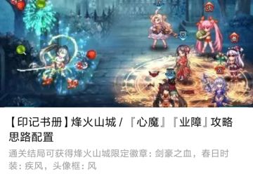 【印记书册】烽火山城 / 『心魔』 『业障』攻略 思路配置