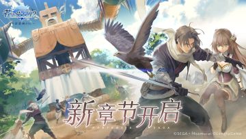 《苍之骑士团2》新章节开启！前所未见的“巨人”登场！