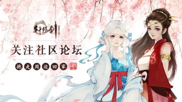 （已开奖）《轩辕剑龙舞云山》关注论坛 抱走精美周边领回家