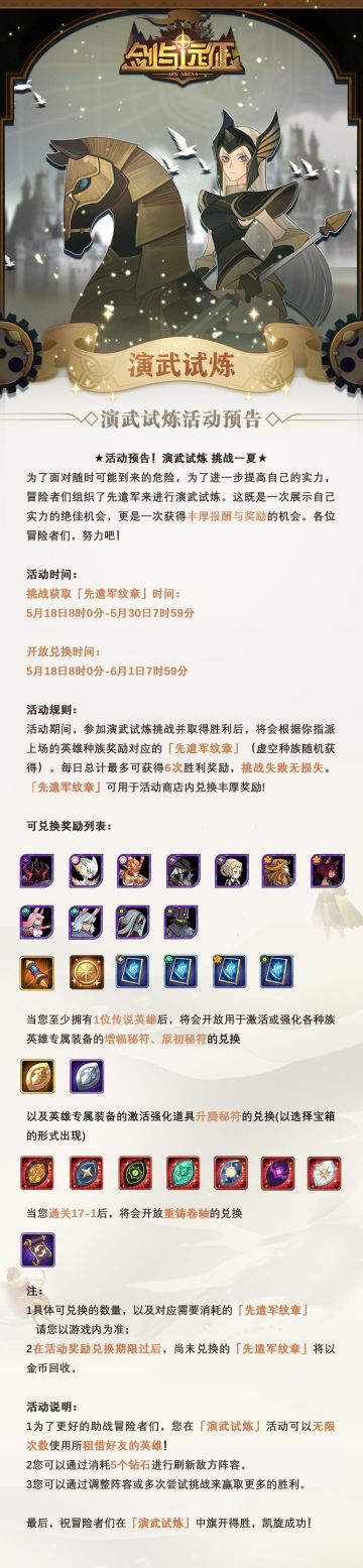 【活动公告】 5月18日8点，「演武试炼」活动全面开启！