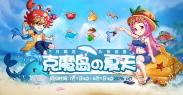 7月限定|克魔岛的夏季热情之夜，你准备好了吗？