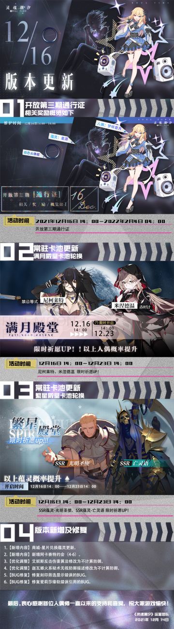 《灵魂潮汐》12月16日停机维护公告 第三期通行证更新