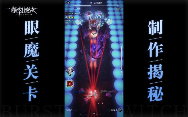【爆裂魔女】眼魔关卡专属音乐&弹幕制作大揭秘!截图