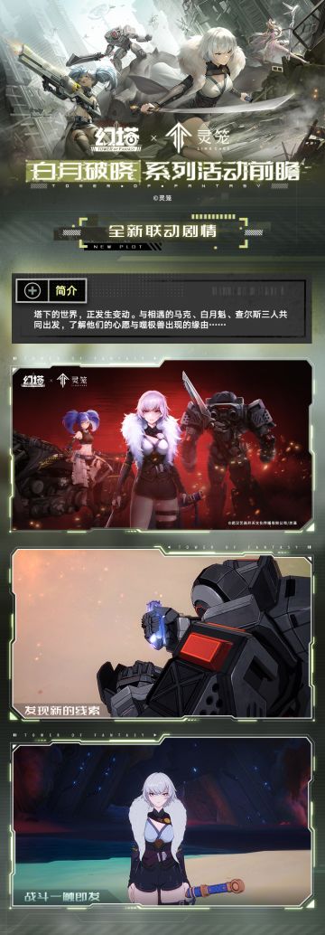 《幻塔》x《灵笼》白月破晓系列活动前瞻