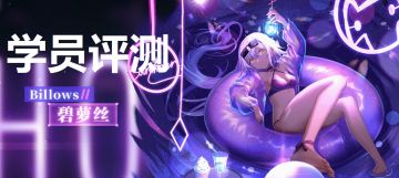 【🤺角色评测】炫彩波澜——碧萝丝