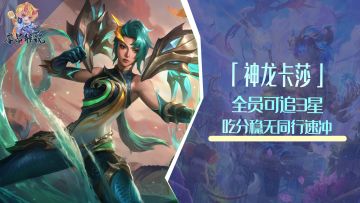 「神龙卡莎」，全员可追3星，吃分稳无同行速冲