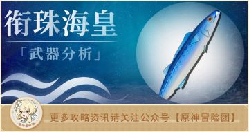 【V2.1攻略】#武器分析#【原神冒险团】咸鱼你满精了吗？到底应该怎么用？