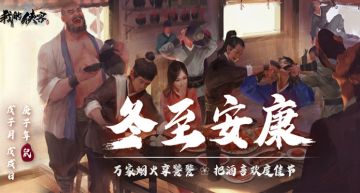 【福利活动】冬至大如年，江湖和乐共团圆！五大主城特色冬至佳肴陪你过节~