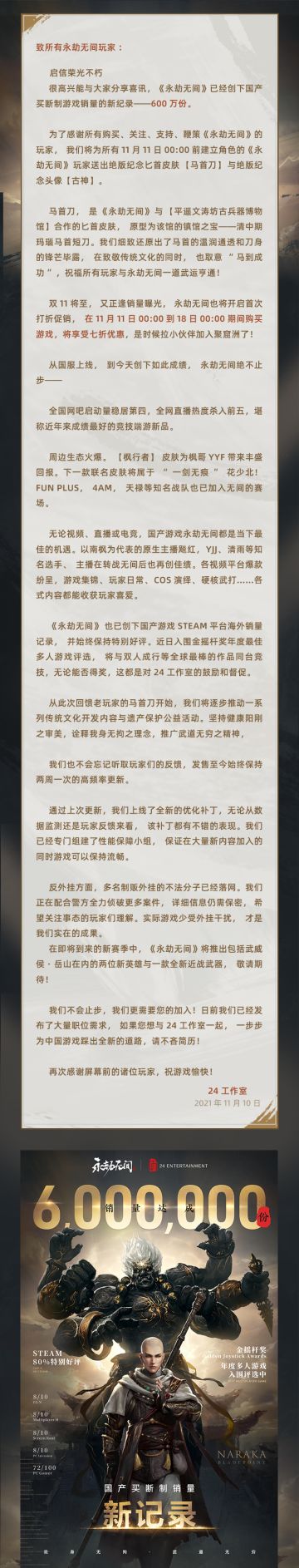 庆《永劫无间》全球销量突破600万，全服玩家将获赠绝版皮肤！