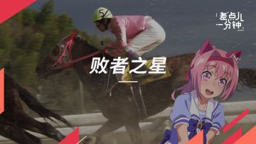 【差点儿一分钟】Vol.59励志完结篇！最成功的失败者丨机核