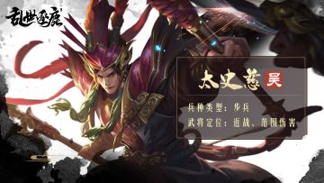 武将档案 | 范围伤害超高的近战武将！江东战神太史慈参上