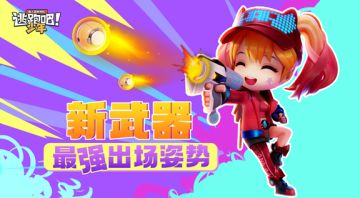 【已开奖】新武器最强出场姿势 ——最强使用攻略猜想