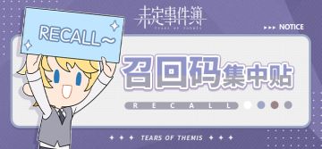 3.4版本召回活动 |「回归有礼」召回码集中贴