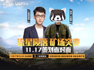 《策划面对面》突变模式全面揭秘：明星UP携手策划 带你探秘突变矿场