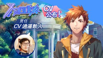 【号外】B站知名UP主！逍遥散人！将首次以跨界CV的身份加盟新故事《又见四重奏》！