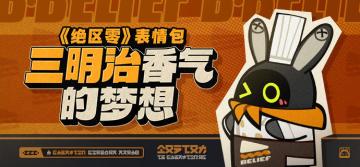 【已开奖】梦想成真|「三明治香气的梦想」表情包&壁纸