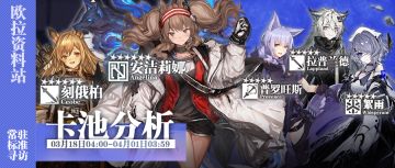 【卡池分析】3.18卡池分析：这些个干员我值不值得抽？