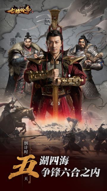 《七雄纷争》全网首发 倒计时：5天