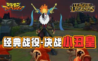 数码宝贝新世纪：用英雄联盟的方式打开数码宝贝