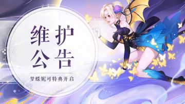 《轩辕剑龙舞云山》7月8日维护公告