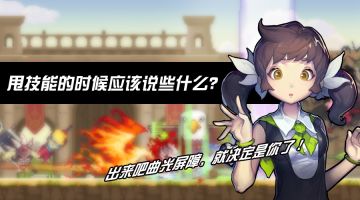 【已结束】有基佬拉我(￣△￣；)甩技能的时候应该说些什么呢？