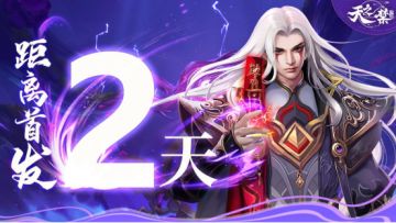 励志想要修仙手游《天之禁：诸界破碎》距离首发还剩2天！