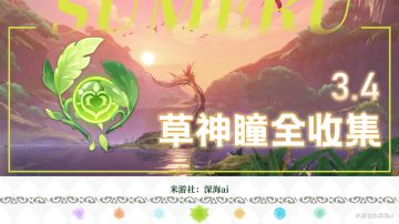 资源获取丨3.4千壑沙地全55个草神瞳点位