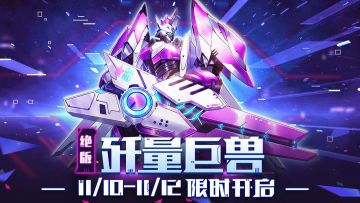 【活动公告】炫酷机甲 火力全开——战甲遗迹限时开启