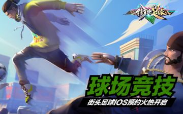 首款足球竞技手游《街头足球》IOS预约正在火热预约中~