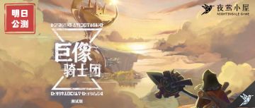 新游测评 |《巨像骑士团》一款“四不像”的战棋卡牌游戏