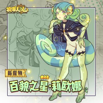 【百貌之星】莉欧娜